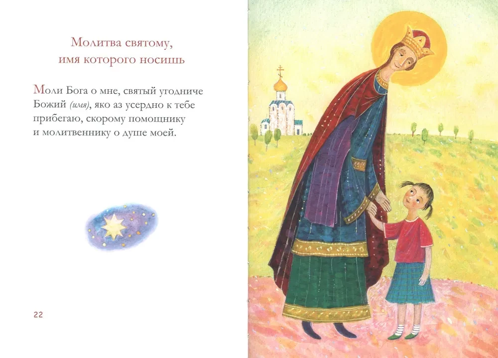 Молитвослов для детей