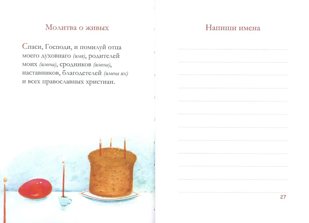 Молитвослов для детей