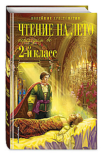 Чтение на лето. Переходим во 2-й класс