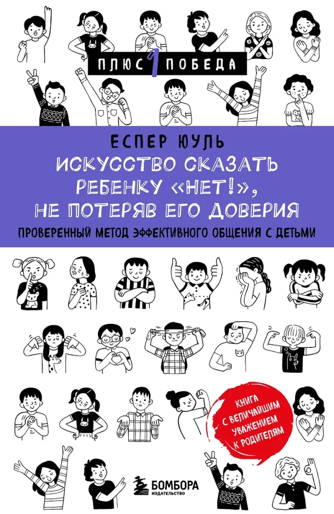 Искусство сказать ребенку Нет!, не потеряв его доверия. Проверенный метод эффективного общения с детьми