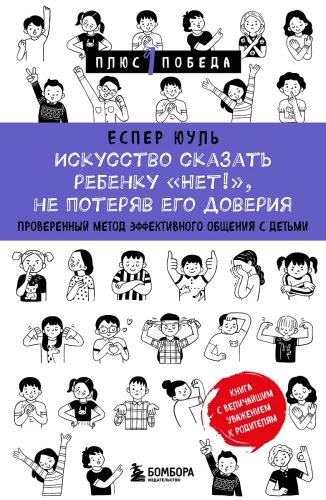 Искусство сказать ребенку Нет!, не потеряв его доверия. Проверенный метод эффективного общения с детьми