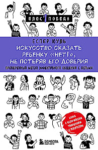 Искусство сказать ребенку Нет!, не потеряв его доверия. Проверенный метод эффективного общения с детьми