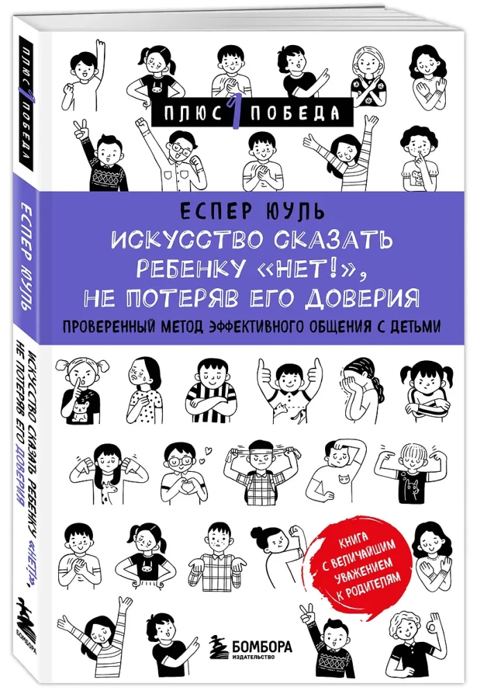 Искусство сказать ребенку Нет!, не потеряв его доверия. Проверенный метод эффективного общения с детьми