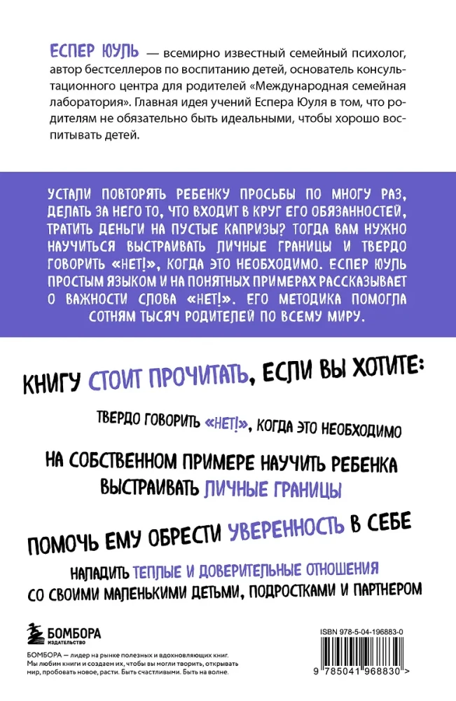 Искусство сказать ребенку Нет!, не потеряв его доверия. Проверенный метод эффективного общения с детьми