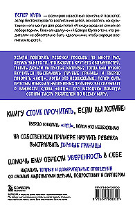 Искусство сказать ребенку Нет!, не потеряв его доверия. Проверенный метод эффективного общения с детьми