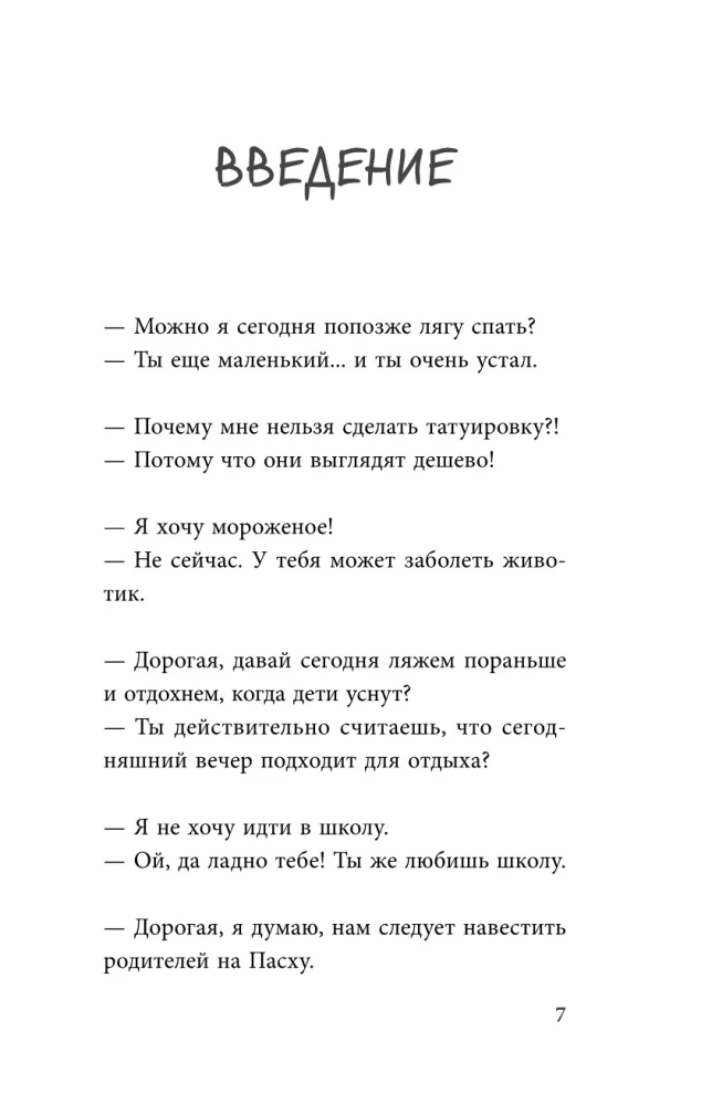 Искусство сказать ребенку Нет!, не потеряв его доверия. Проверенный метод эффективного общения с детьми