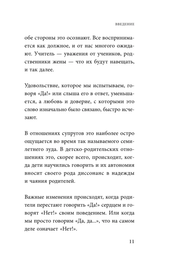 Искусство сказать ребенку Нет!, не потеряв его доверия. Проверенный метод эффективного общения с детьми