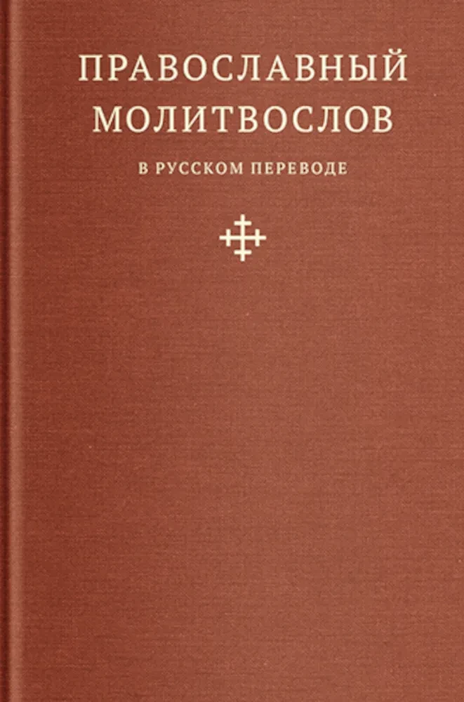 Pareizticīgo lūgšanu grāmata krievu valodā, ko tulkojis ieromonk Amvrosijs