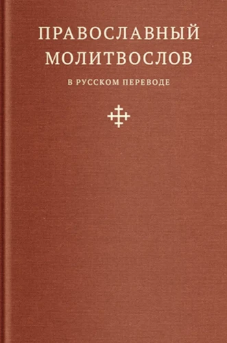 Pareizticīgo lūgšanu grāmata krievu valodā, ko tulkojis ieromonk Amvrosijs