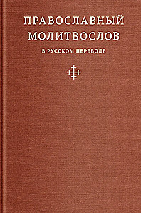 Pareizticīgo lūgšanu grāmata krievu valodā, ko tulkojis ieromonk Amvrosijs