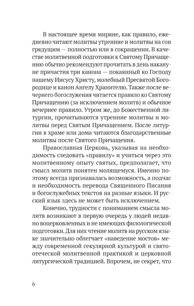 Pareizticīgo lūgšanu grāmata krievu valodā, ko tulkojis ieromonk Amvrosijs
