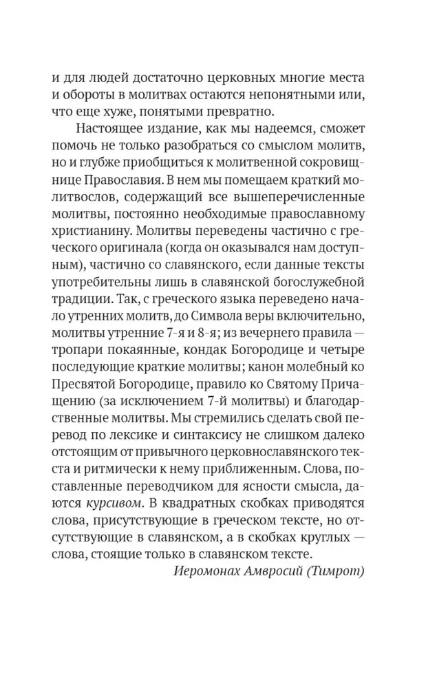 Pareizticīgo lūgšanu grāmata krievu valodā, ko tulkojis ieromonk Amvrosijs