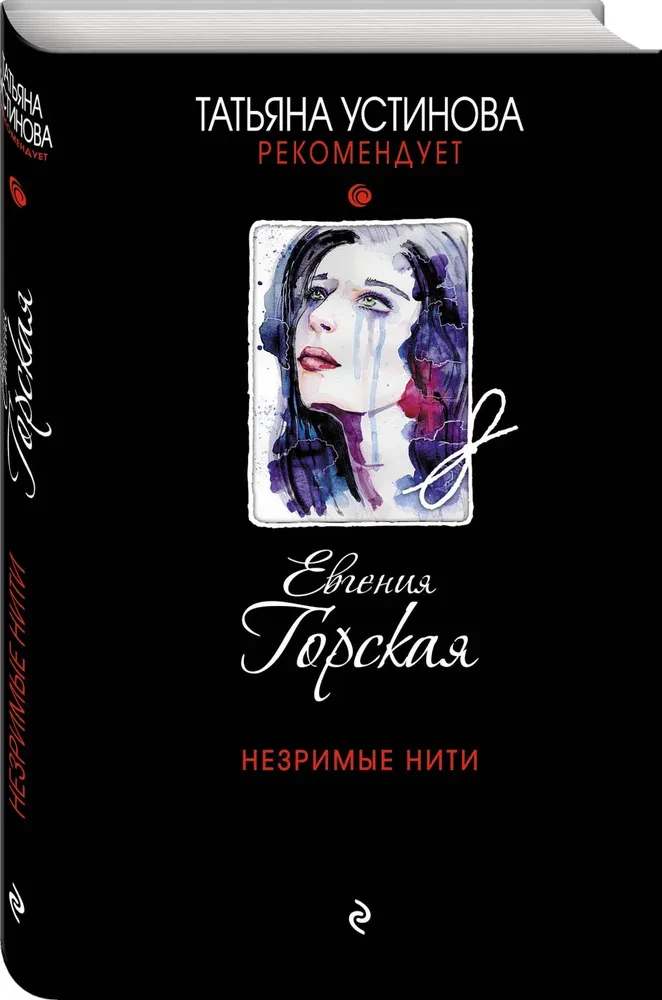 Незримые нити
