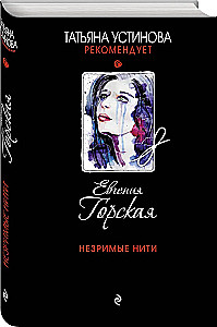 Незримые нити