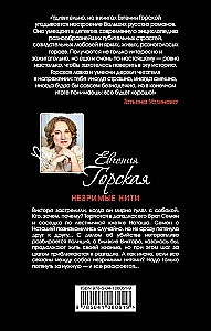 Незримые нити