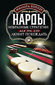 Нарды. Избранные стратегии для тех, кто любит побеждать