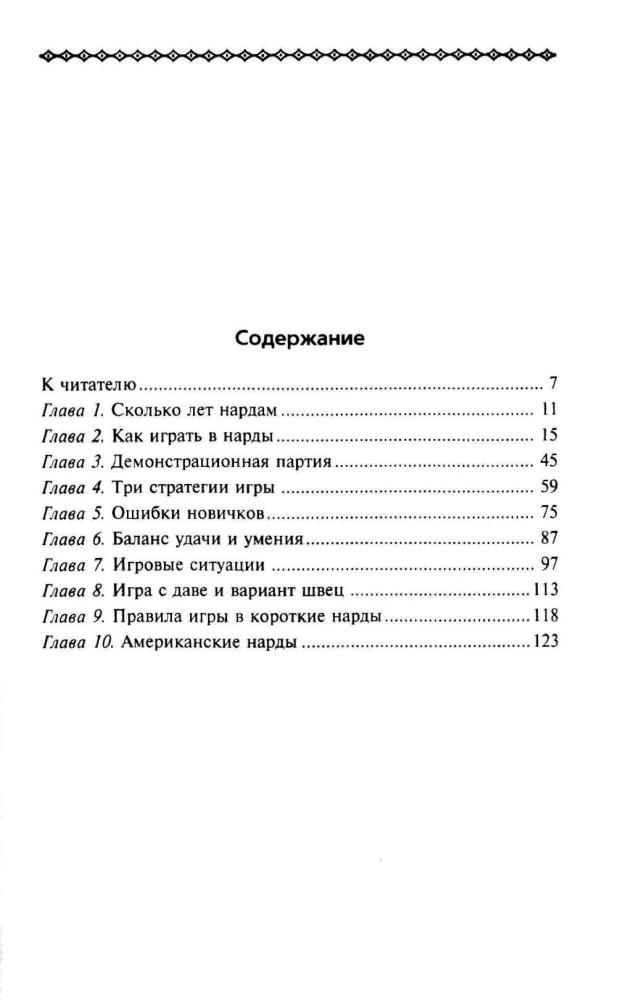 Нарды. Избранные стратегии для тех, кто любит побеждать