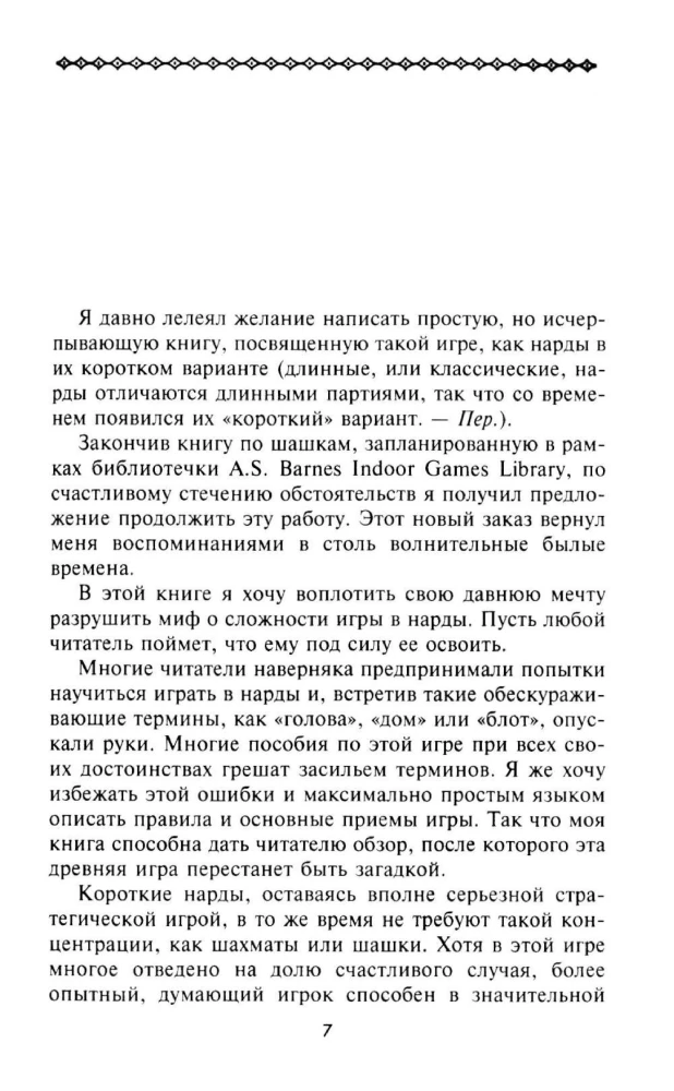Нарды. Избранные стратегии для тех, кто любит побеждать