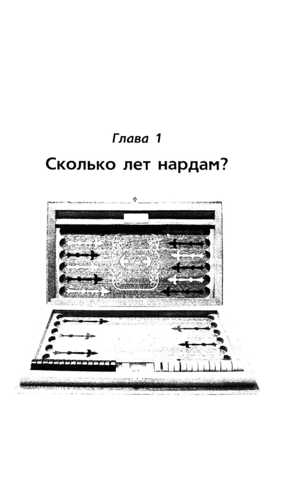 Нарды. Избранные стратегии для тех, кто любит побеждать