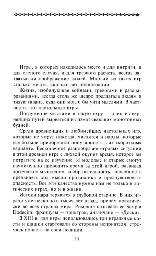Нарды. Избранные стратегии для тех, кто любит побеждать