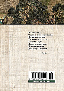Встречи у Серебряной Реки. Поэты эпохи Тан: Ли Бо, Ду Фу, Ван Вэй