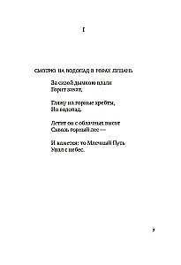 Встречи у Серебряной Реки. Поэты эпохи Тан: Ли Бо, Ду Фу, Ван Вэй