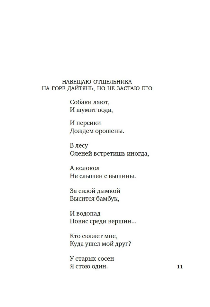 Встречи у Серебряной Реки. Поэты эпохи Тан: Ли Бо, Ду Фу, Ван Вэй
