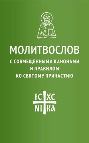 Lūgšanu grāmata ar apvienotajiem kanoniem un noteikumiem Svētajam Vakarēdienam
