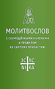 Молитвослов с совмещенными канонами и правилом ко Святому Причастию