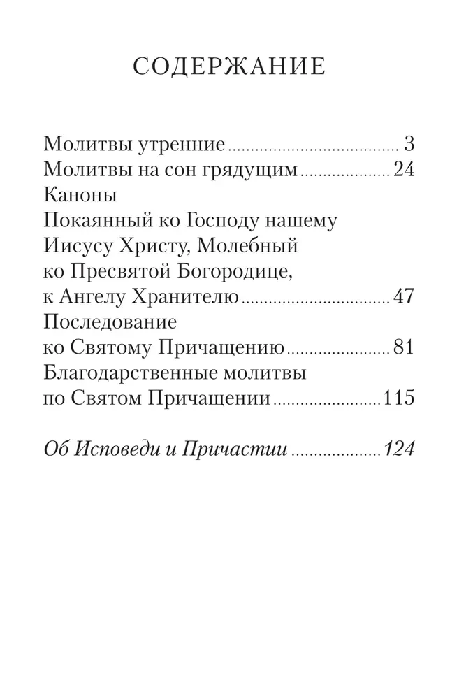 Молитвослов с совмещенными канонами и правилом ко Святому Причастию