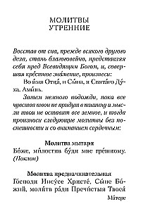 Молитвослов с совмещенными канонами и правилом ко Святому Причастию