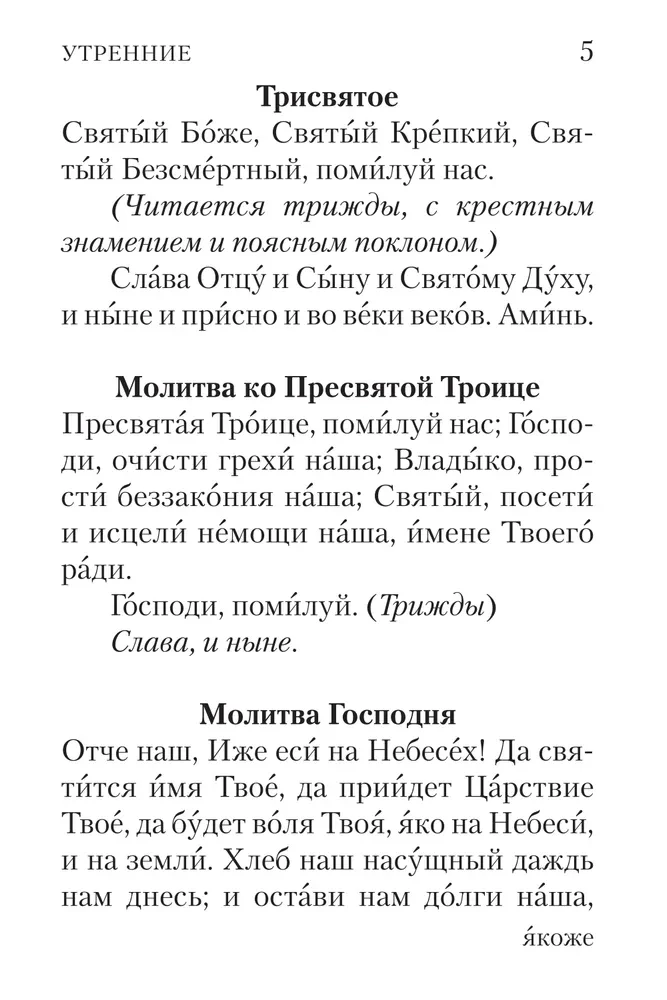 Молитвослов с совмещенными канонами и правилом ко Святому Причастию