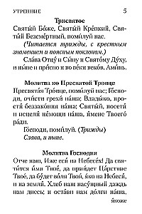Молитвослов с совмещенными канонами и правилом ко Святому Причастию