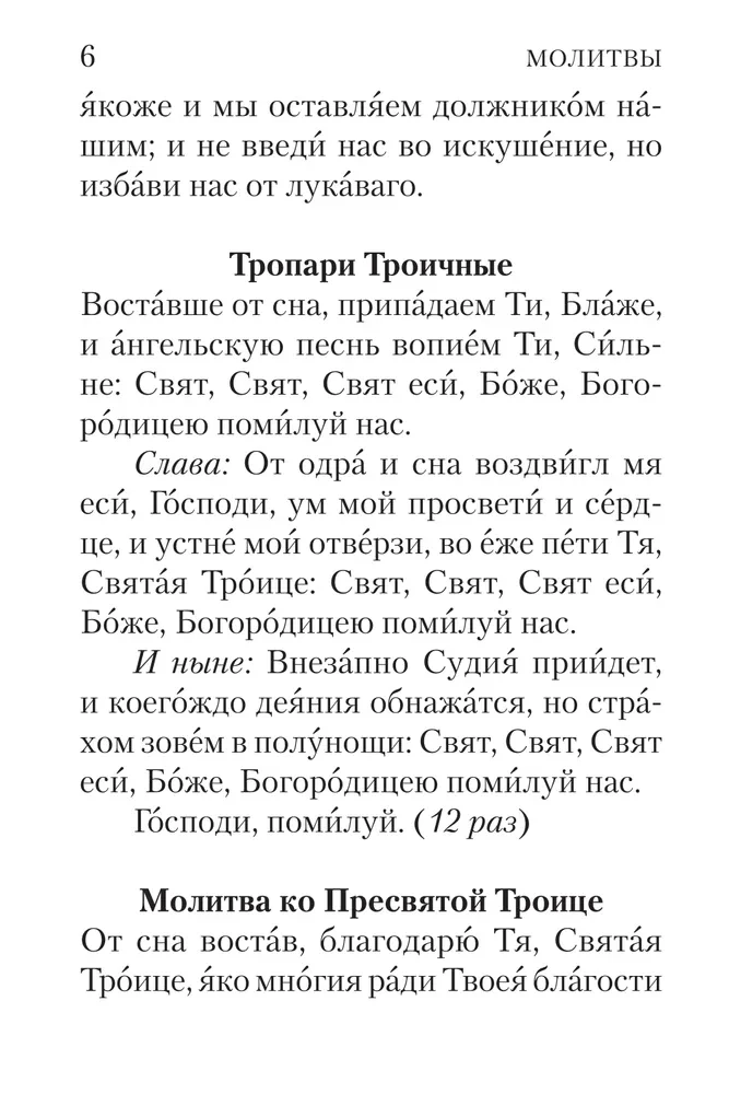 Молитвослов с совмещенными канонами и правилом ко Святому Причастию