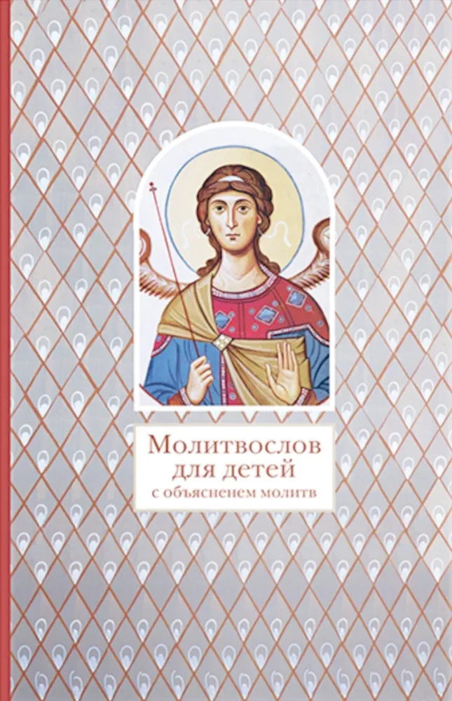 Lūgšanu grāmata bērniem ar lūgšanu skaidrojumiem