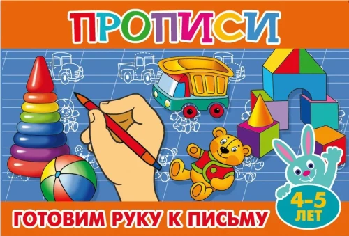 Прописи для малышей. Готовим руку к письму