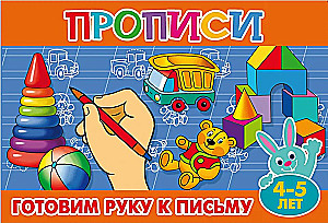 Прописи для малышей. Готовим руку к письму
