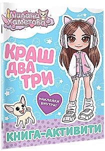 Краш, два, три... Книга-активити