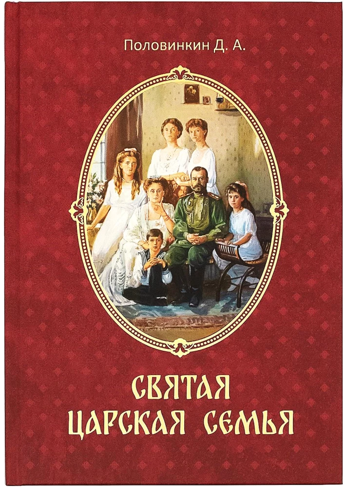 Святая царская семья