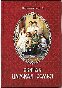Святая царская семья