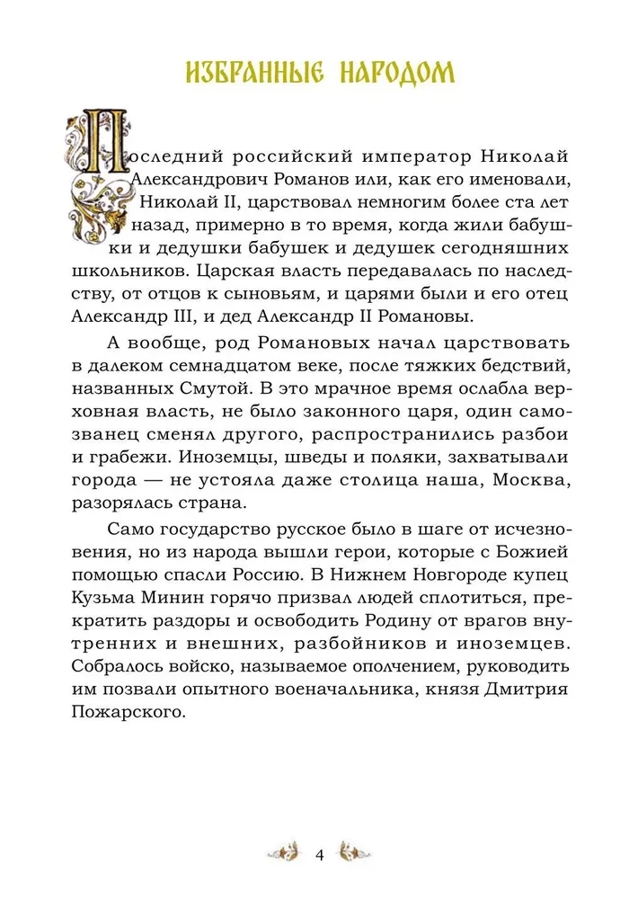 Святая царская семья