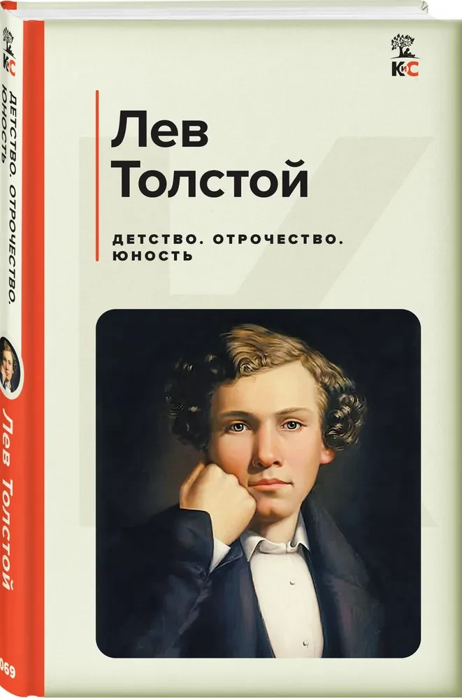 Детство. Отрочество. Юность