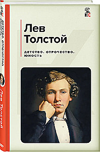 Детство. Отрочество. Юность