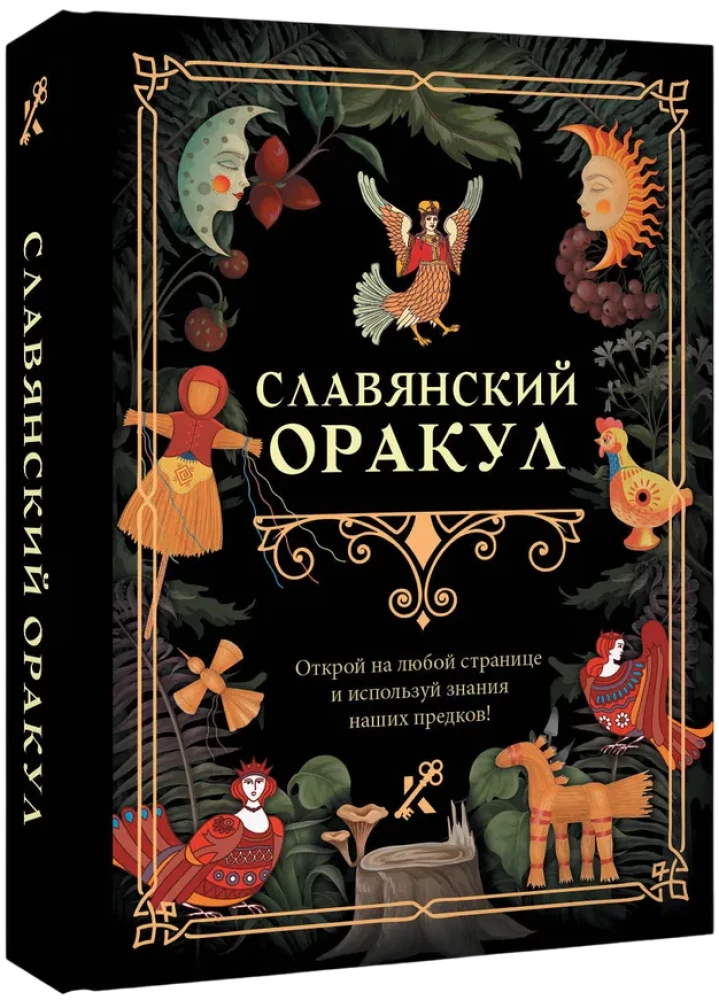 Славянский оракул