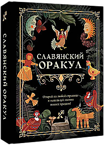 Славянский оракул