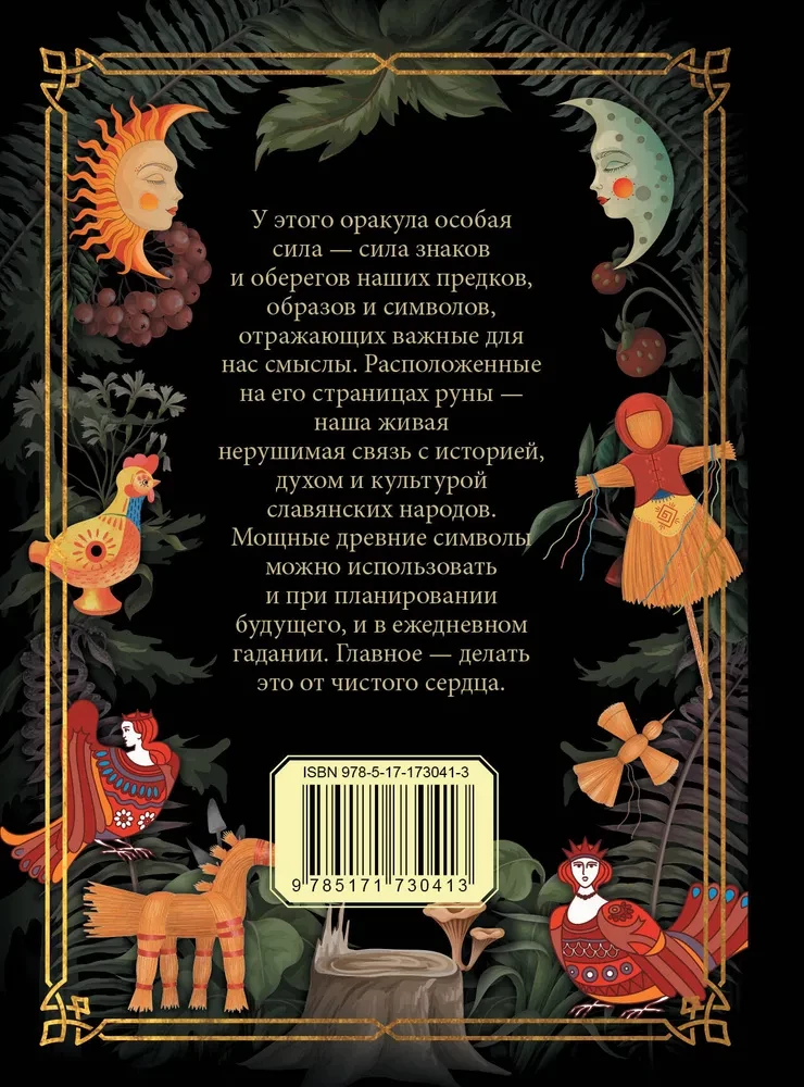 Славянский оракул