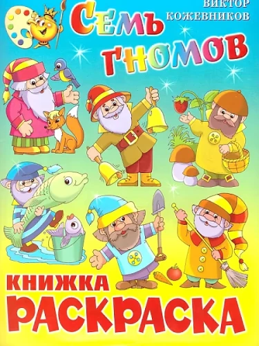Семь гномов. Книжка с раскраской