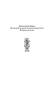 Эпоха крови и пурпурных слез