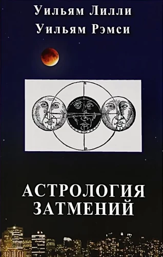 Астрология затмений