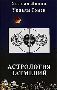 Astroloģija aptumsumu